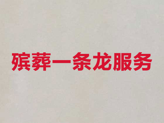九江殡葬一条龙服务-殡葬服务